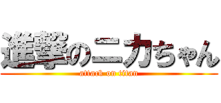 進撃のニカちゃん (attack on titan)