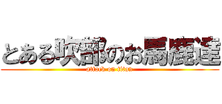 とある吹部のお馬鹿達 (attack on titan)