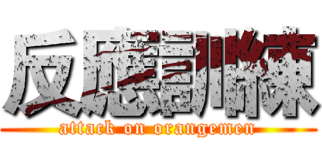 反應訓練 (attack on orangemen)