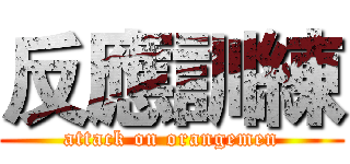反應訓練 (attack on orangemen)
