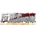 反應訓練 (attack on orangemen)