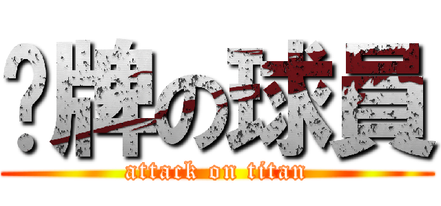 黃牌の球員 (attack on titan)
