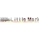 進撃のＬｉｔｔｌｅ Ｍａｒｋ ()