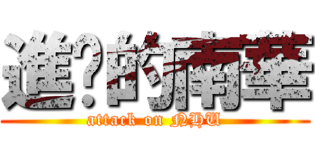 進擊的南華 (attack on NHU)