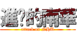 進擊的南華 (attack on NHU)