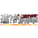 進擊的南華 (attack on NHU)