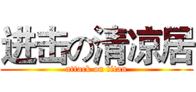 进击の清凉居 (attack on titan)