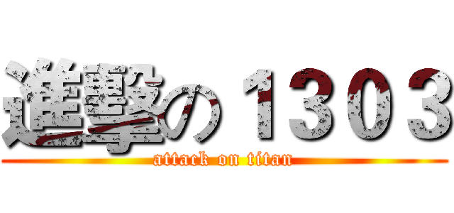 進擊の１３０３ (attack on titan)