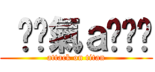  ↙煞氣ａ夯夯↗ (attack on titan)