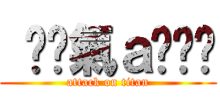  ↙煞氣ａ夯夯↗ (attack on titan)