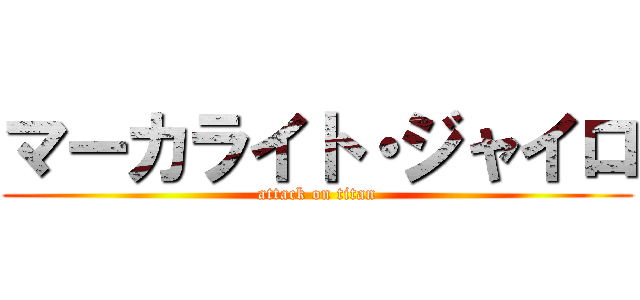 マーカライト・ジャイロ (attack on titan)