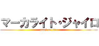 マーカライト・ジャイロ (attack on titan)