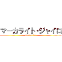 マーカライト・ジャイロ (attack on titan)