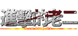 進擊的老二 (I am bitch Ok)