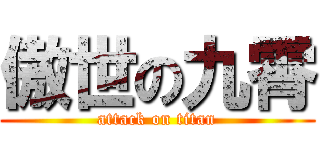 傲世の九霄 (attack on titan)