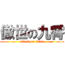 傲世の九霄 (attack on titan)