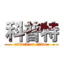 科普特 (attack on titan)