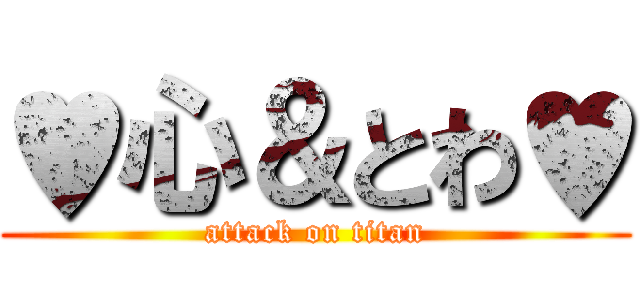 ♥心＆とわ♥ (attack on titan)