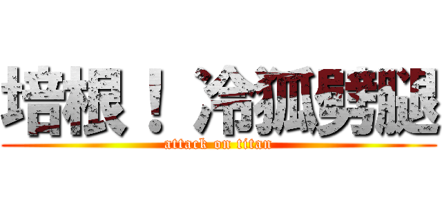 培根！ 冷狐劈腿 (attack on titan)