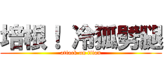 培根！ 冷狐劈腿 (attack on titan)