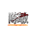 陈敏 (attack on titan)