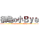 很龜の小Ｂｙｅ (Camp on small G Bye)