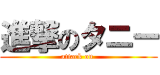 進撃のタニー (attack on )