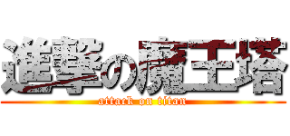 進撃の魔王塔 (attack on titan)