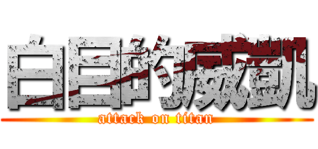 白目的威凱 (attack on titan)