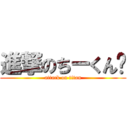 進撃のちーくん♡ (attack on titan)