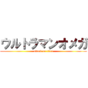 ウルトラマンオメガ (attack on titan)