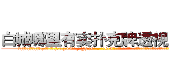 白城哪里有卖扑克牌透视眼镜 (白城哪里有卖扑克牌透视眼镜qx【█ 【电.话/威.信:159`·_·`2O19`·_·`1685】】【加微-信看最新产-品视频】？{没想过的，生活竟然可以过得如此悠闲逸致。
  走在马路上，凌星穿着满是http://sngk.net/SFVu5n
http://sngk.net/qM4zQ4
http://sngk.net/NMpo6X
http://sngk.net/v4ZGyu
http://sngk.net/AstXIR
http://sngk.net/4ynTIC
http://sngk.net/d2TBew
)