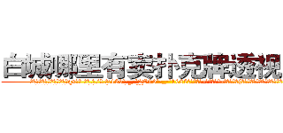 白城哪里有卖扑克牌透视眼镜 (白城哪里有卖扑克牌透视眼镜qx【█ 【电.话/威.信:159`·_·`2O19`·_·`1685】】【加微-信看最新产-品视频】？{没想过的，生活竟然可以过得如此悠闲逸致。
  走在马路上，凌星穿着满是http://sngk.net/SFVu5n
http://sngk.net/qM4zQ4
http://sngk.net/NMpo6X
http://sngk.net/v4ZGyu
http://sngk.net/AstXIR
http://sngk.net/4ynTIC
http://sngk.net/d2TBew
)