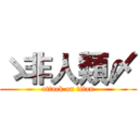 ゝ非人類〆 (attack on titan)