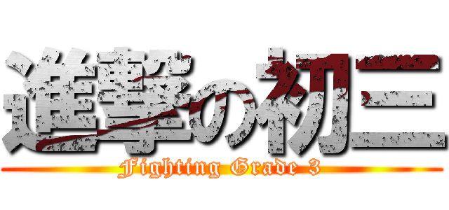 進撃の初三 (Fighting Grade 3)