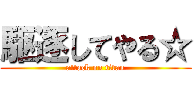 駆逐してやる☆ (attack on titan)