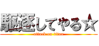 駆逐してやる☆ (attack on titan)