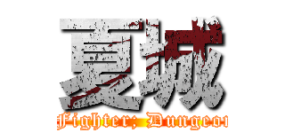 夏城 (Dungeon and Fighter; Dungeon Fighter O; )