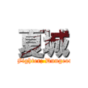 夏城 (Dungeon and Fighter; Dungeon Fighter O; )