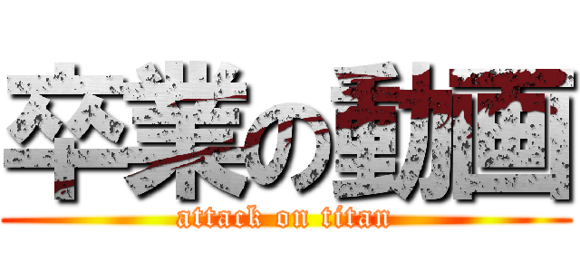 卒業の動画 (attack on titan)