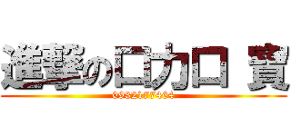 進撃の口力口 寶 (0932177464)