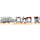 進撃の口力口 寶 (0932177464)