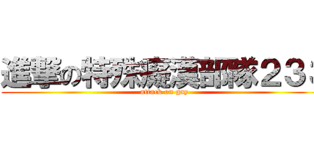 進撃の特殊癡漢部隊２３３ (attack on gay)