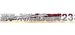 進撃の特殊癡漢部隊２３３ (attack on gay)