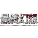 最終幻想 ()