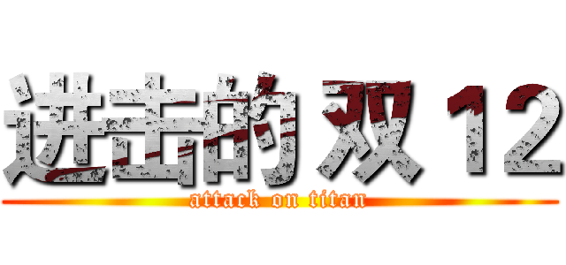 进击的 双１２ (attack on titan)