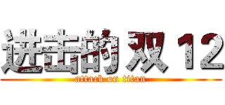 进击的 双１２ (attack on titan)