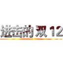 进击的 双１２ (attack on titan)