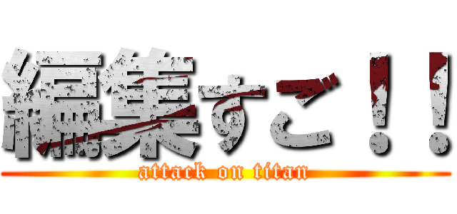 編集すご！！ (attack on titan)