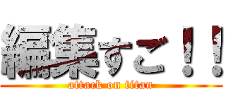 編集すご！！ (attack on titan)